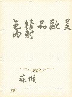 色精品欧美人妻内射