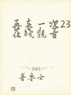 再来一次23集在线观看