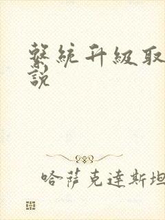 系统升级取液小说