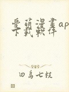 爱萌漫画app下载软件