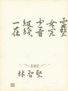 一级少女电视剧在线看完整版高清