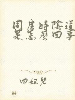 同房时阴道里疼是怎么回事