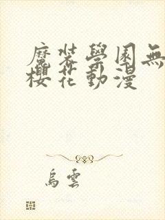 魔装学园无删减樱花动漫