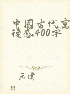 中国古代寓言读后感400字