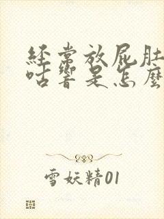 经常放屁肚子咕咕响是怎么回事封面