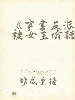 《穿书反派:我被女主偷听心声》