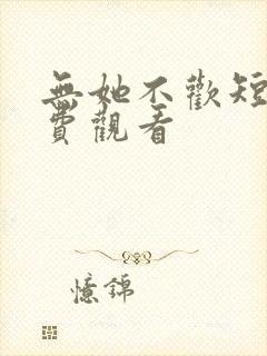 无她不欢短剧免费观看