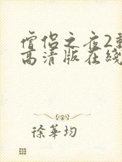 僧侣之夜2动漫高清版在线观看免费