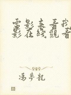 电影来看我吧电影在线观看