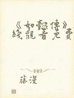 《如懿传》.在线观看免费