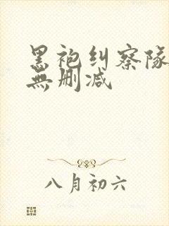 黑袍纠察队2季无删减