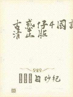 古惑仔4国语高清正版