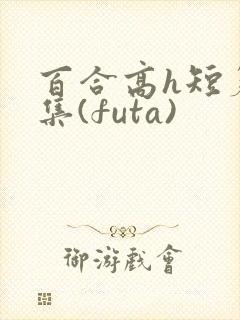 百合高h短篇合集(futa)封面