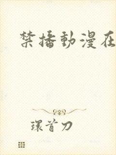 禁播动漫在线封面