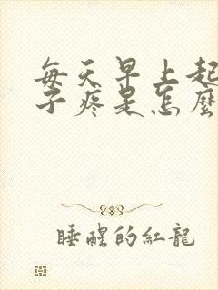 每天早上起来肚子疼是怎么回事