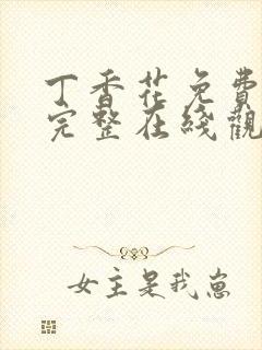 丁香花免费高清完整在线观看电影