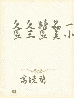 久久精品一区二区三区美小说在