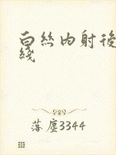 白丝内射后入在线