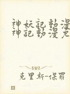 神妖记动漫免妖神记动漫免费全集