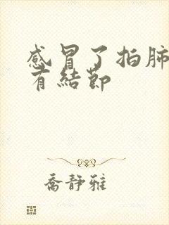 感冒了拍肺ct有结节