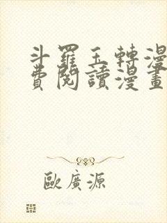 斗罗玉转漫画免费阅读漫画网站