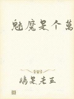 魅魔是个万人迷