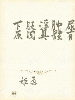 下肢浮肿尿频的原因具体有哪些