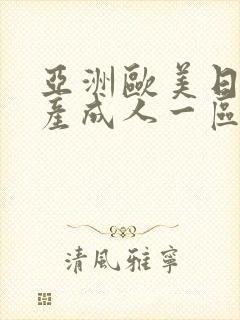 亚洲欧美日韩国产成人一区