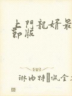 上门龙婿最新章节版