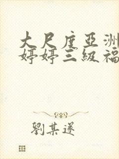 大尺度亚洲国产婷婷三级福利网站