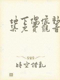 地下偶像动漫全集免费观看完整版