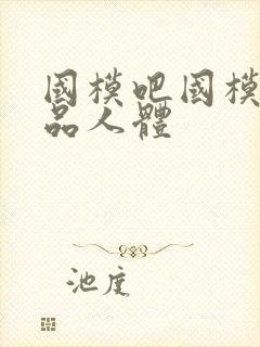 国模吧国模吧极品人体