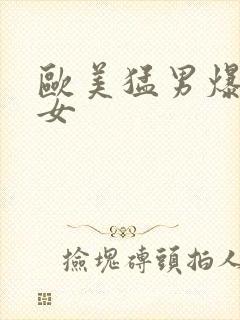 欧美猛男爆操美女