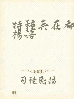 特种兵在都市 杨洛