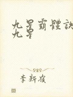 九星霸体诀是哪九星