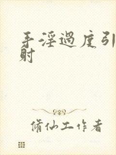 手淫过度引起早射