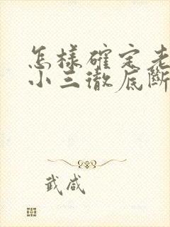 怎样确定老公和小三彻底断了?