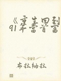 《重生回到1991年当首富》