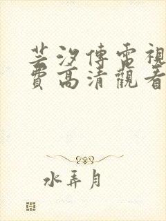 芸汐传电视剧免费高清观看