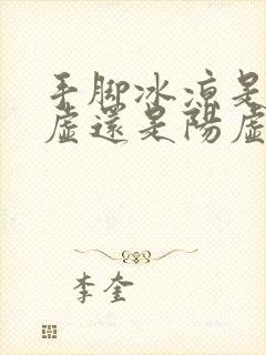 手脚冰凉是肾阴虚还是阳虚吃什么药