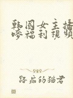 韩国女主播朴妮唛福利视频