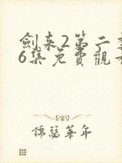 剑来2第二季第6集免费观看