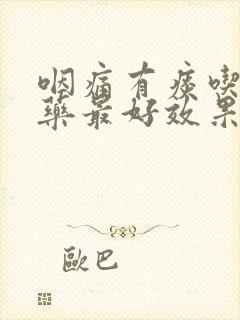 咽痛有痰吃什么药最好效果