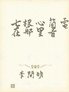 七根心简电视剧在哪里看
