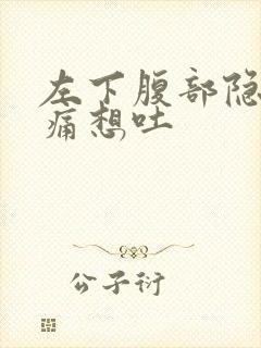 左下腹部隐隐作痛想吐