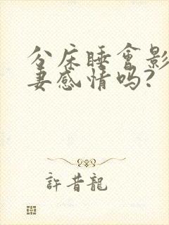 分床睡会影响夫妻感情吗?