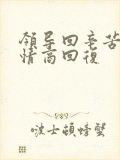 领导回辛苦了高情商回复