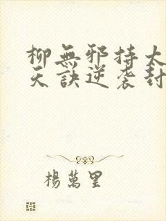 柳无邪持太荒吞天诀逆袭封印