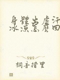 身体出虚汗手脚冰凉怎么回事