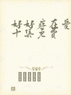 好好疼在爱里第十集免费